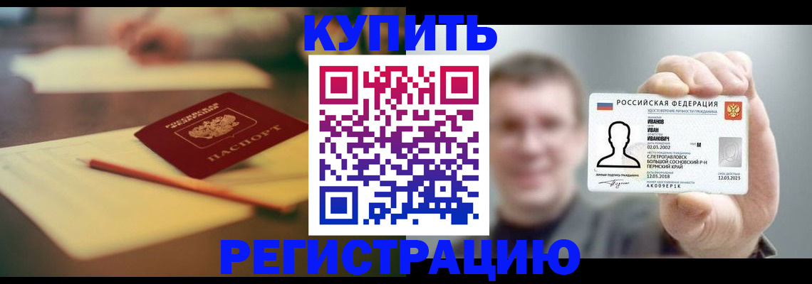 купить прописку в Строителе